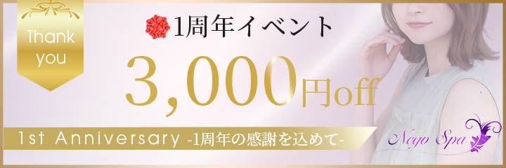 1周年イベント 3000円OFF